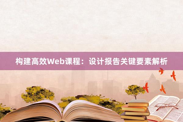 构建高效Web课程：设计报告关键要素解析